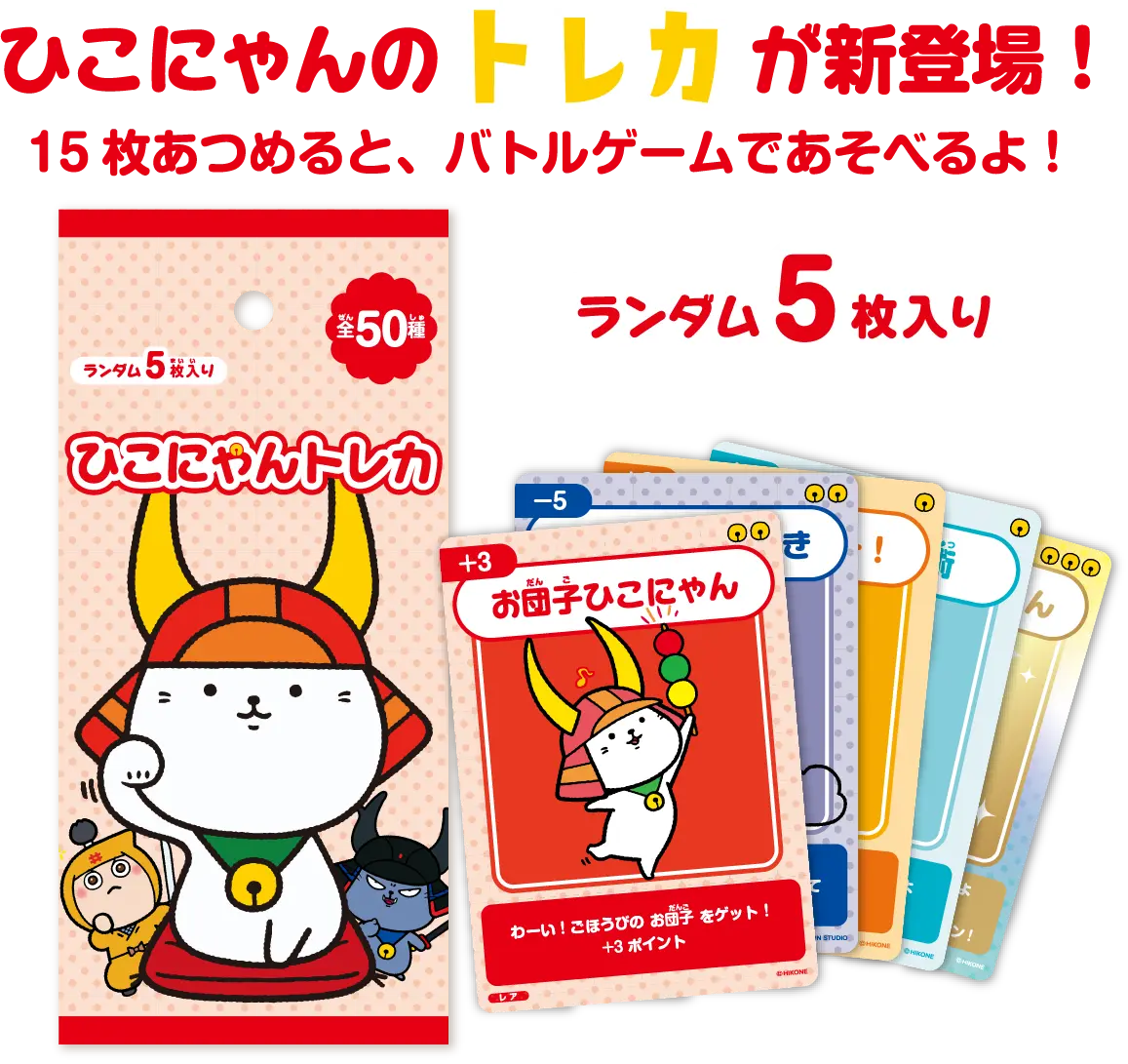 ひこにゃんのトレカが新登場！15枚あつめると、バトルゲームであそべるよ！