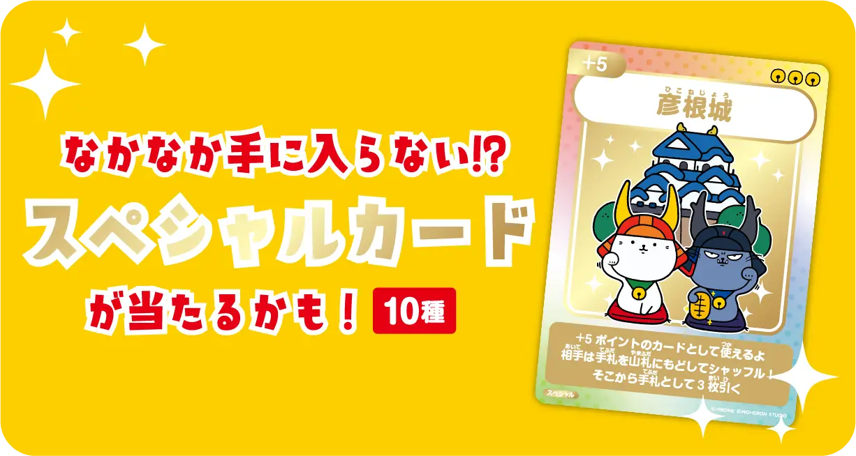 なかなか手に入らない!?スペシャルカードが当たるかも！全10種