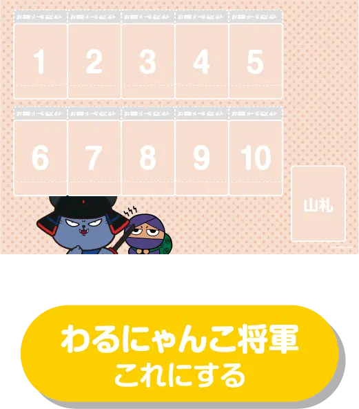 わるにゃんこ将軍プレイマット