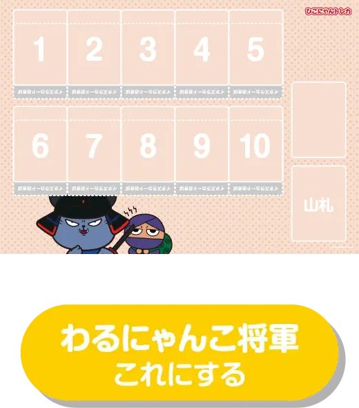 わるにゃんこ将軍プレイマット