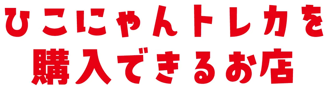 ひこにゃんトレカを購入できるお店